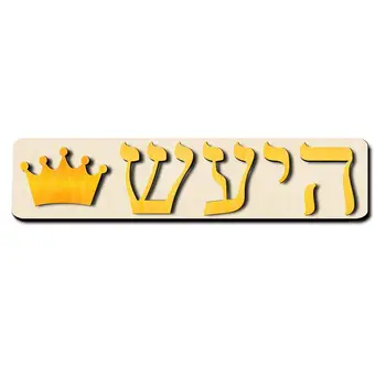 

Personalized Hebrew Letter Name Puzzle Toy with Crown Custom Girl Name Puzzle Baby Shower First Birthday Gift Nursery Decoration