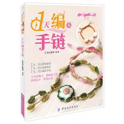 One day making a bracelet diy handmade book : Beaded necklace weaving Chinese knot braided rope diy handmade bracelet book One day making a bracelet diy handmade book : Beaded necklace weaving Chinese knot braided rope diy handmade bracelet book