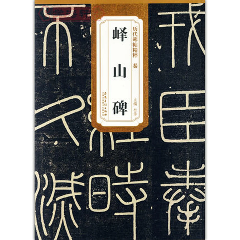 

Yishan monument Chinese traditonal brush Calligraphy copybook for The lesser seal character book
