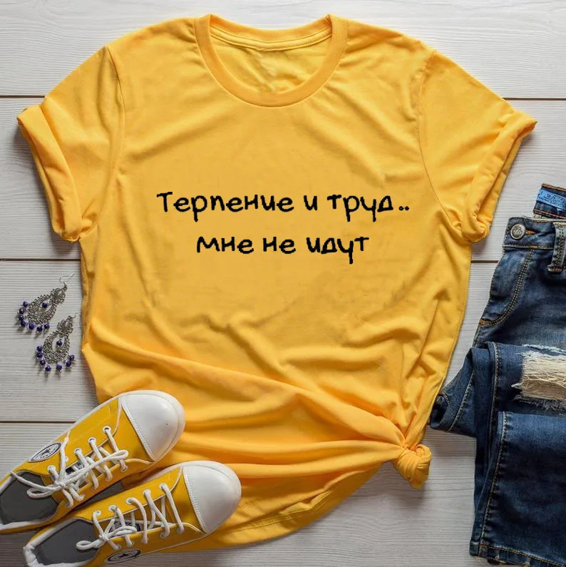 Терпение и работа .. Женская летняя хлопковая Футболка I do not go принт в виде русских
