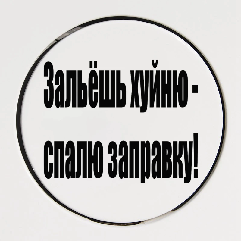 CK2410#10*15см наклейки на авто Зальёшь хуйню спалю заправку! водонепроницаемые