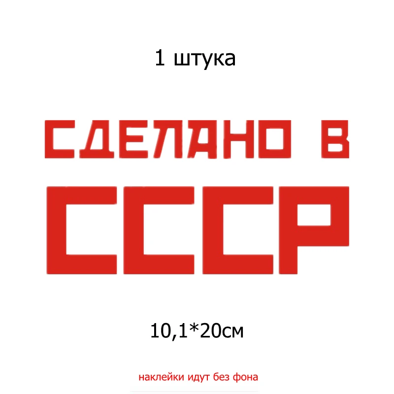 Three Ratels TZ 969# 10.1*20см 1 3 шт виниловые наклейки на авто сделано в СССР машину наклейка