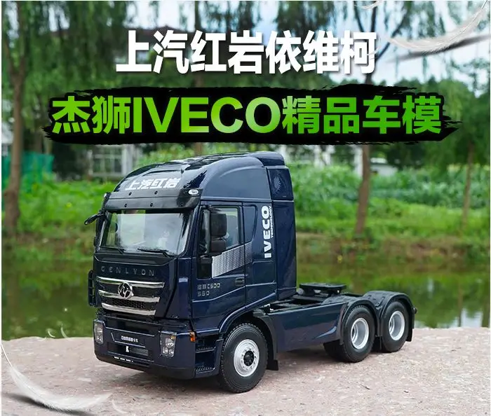Редкая Изысканная модель из сплава 1:24 SAIC IVECO HONGYAN для трактора прицепа грузовика
