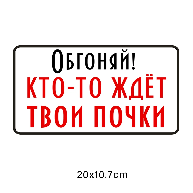 Three Ratels LCS239# 20x10.7см обгоняй кто то ждет твои почки полноцветные наклейки на авто