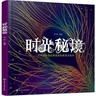 

Time Explore Chinese Edition Coloring Book For Children Adult Relieve Stress Kill Time Painting Drawing Book