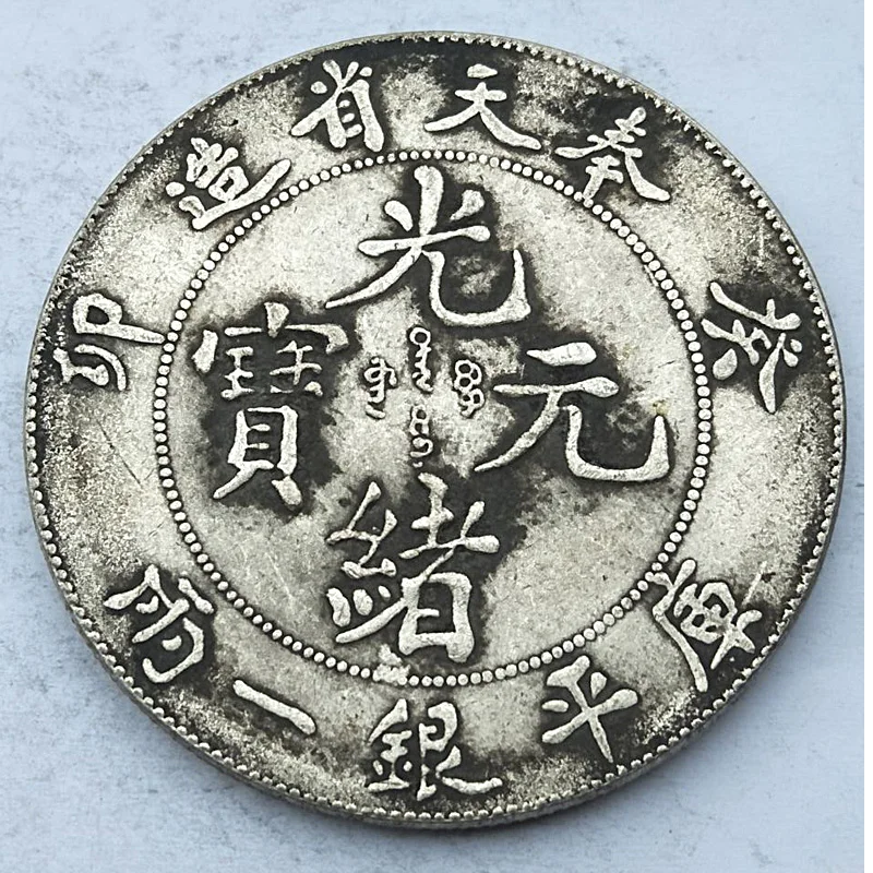 Fengshui Chinese Coins Qing Dynasty Guangxu Copper Fengtian