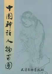 Китайская живопись книга 100 цифры в сказке Baimiao (рисования линий) арт