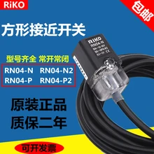 Квадратный индукционный переключатель RN04-N RN04-N 2 RN04-P RN04-P 2 Сенсор
