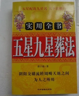 

Five Star Jiuxing burial" Feng Shui / home feng shui fortune Taoist geomancy Li Zhou Yi science books