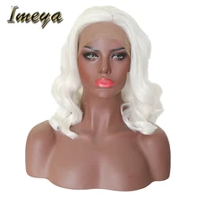 Imeya короткий Боб волнистый белый блонд свободная часть волна высокая температура волокна синтетические волосы на кружеве парики 16 дюймов 150% Плотность