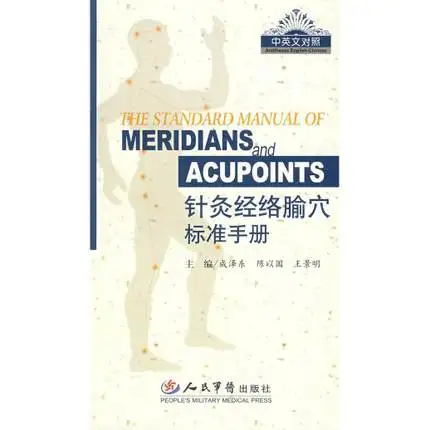Стандартное руководство меридианы и акупунктуры(китайское и английское двуязычное издание)/иглоукалывание и прогревание книги