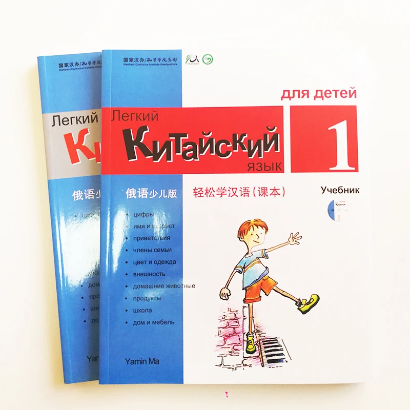 Китайский Сделано Легко для детей 1-й Ed русско-упрощенный китайский вариант учебник 1& рабочая тетрадь китайские учебные книги для детей