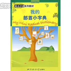 My Mini радикальных словарь для обучения китайских иероглифов ход Ханьюй книга/Дети раннего образования учебника в китайском