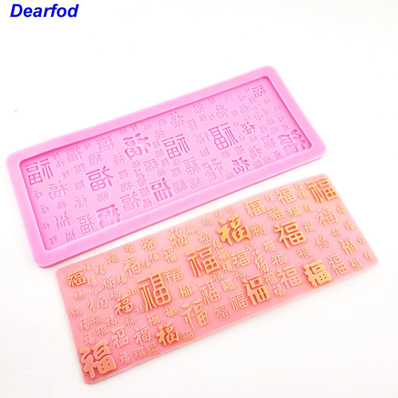 

MX172 Chinese Letter "Fu" Silicone Lace mold for Suagr Craft Cake Brim Decoration Fondant Silicone Chocolate Mold Cake DIY Tool