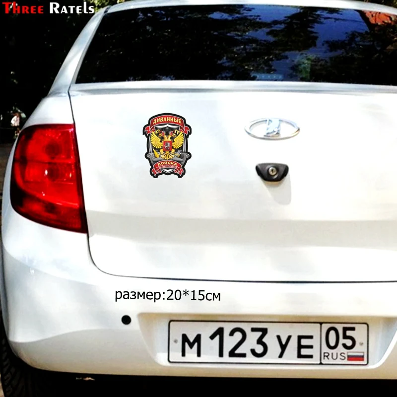 Three Ratels TZ 1531#20*15см диванные войска наклейки на авто полноцветные машину