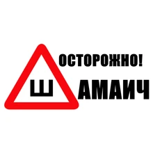 CS-609#19*42cm Caution! Shamaich funny car sticker vinyl decal silver/black for auto car stickers styling car decoration noizzy baby in car caution safty drive vip style car sticker vinyl auto decal reflective black white window tuning car styling