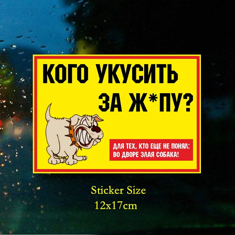 Tri Mishki TRL226 12*17 см Кого укусить за жопу? злая собака полноцветные наклейки на авто