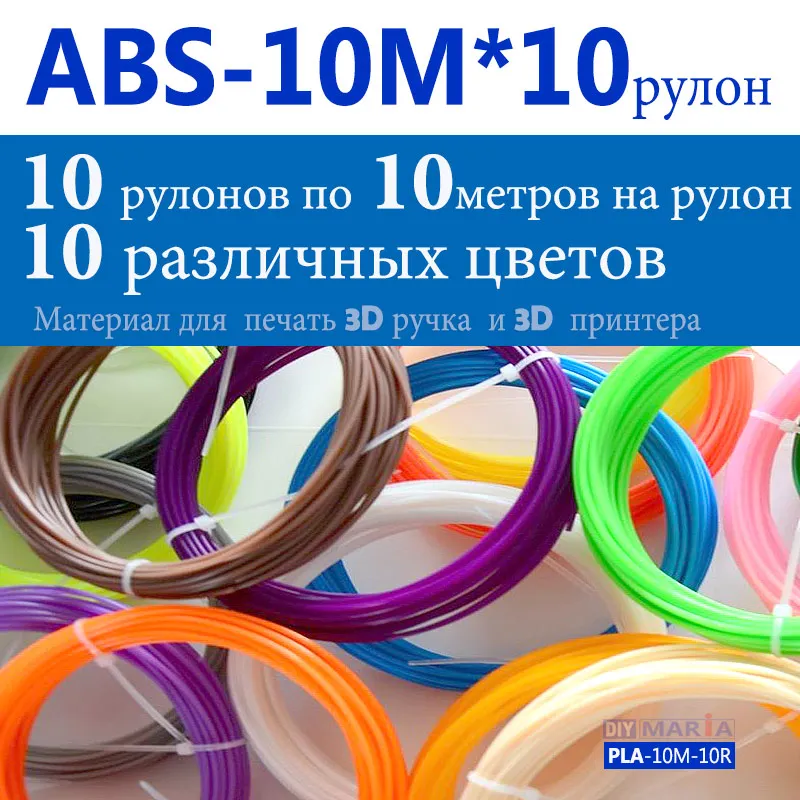 Высокое качество ABS 3D печати нить 10/20 рулонов PLA нити 10 м диаметр 1 75 мм Пластик для