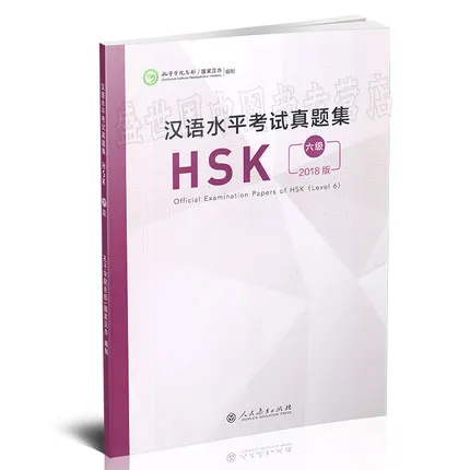 Новые официальные экзамены HSK (уровень 6) Китайский уровень тестирования на стандартизацию 6