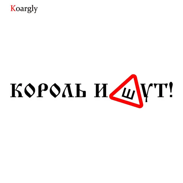 koargly 4 5 36cm king and the clown russian word vinyl car stickers russian word