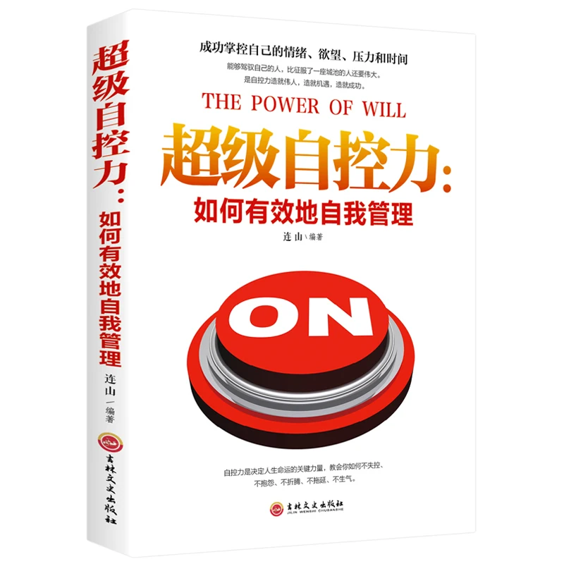 The Power of Will Chinese Version How to effectively manage yourself Books |