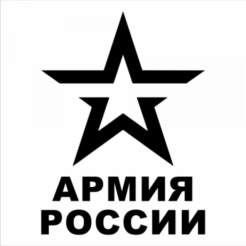 30x21 см Автомобильная наклейка Армия России забавные автомобильные наклейки Авто