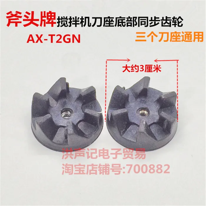 

AX-T2GN mixer accessories factory make tea / food / cooking machine knife at the bottom of the synchronous gear
