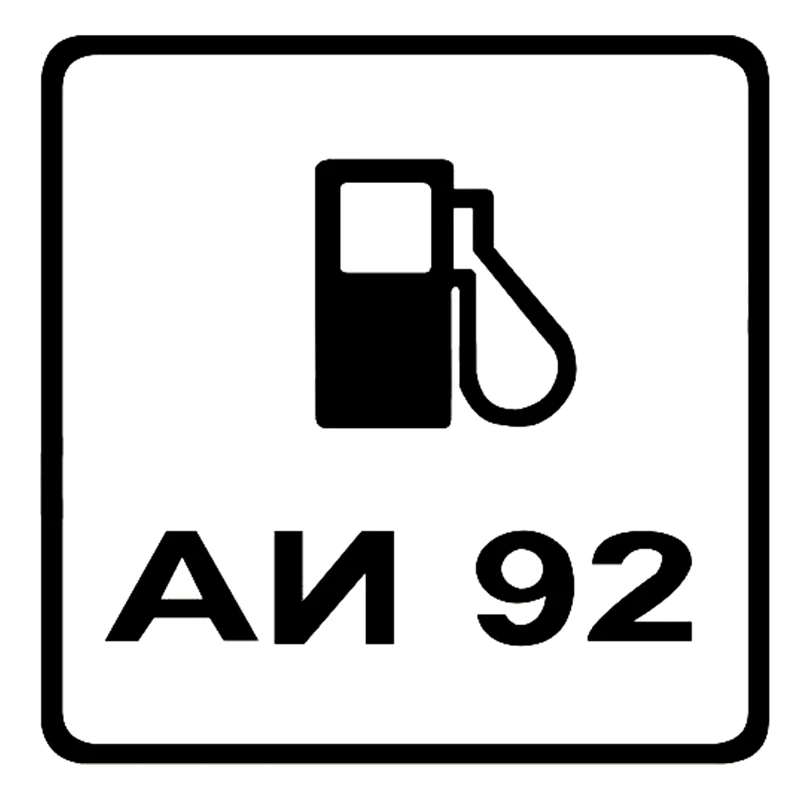 Аи-92 расшифровка бензина. Как обозначается бензин. Аи 92. Как обозначается бензин. Октановое число бензина автомобильного для аи95.