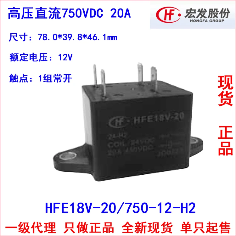 

HVDC relay HFE18V-20 / 750-12-H2 750VDC high voltage contactor