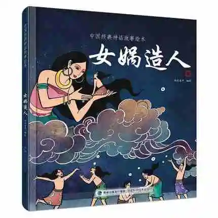 Китайская Классическая книга сказок nv wa zhao ren с пин Инь и красочными картинками