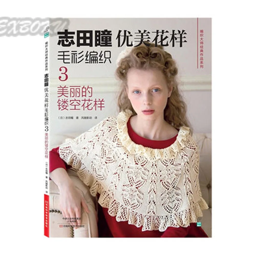 

Shida Hitomi weaving book Japanese Couture Knit beautiful pattern sweater braided book 3rd: beautiful hollow pattern