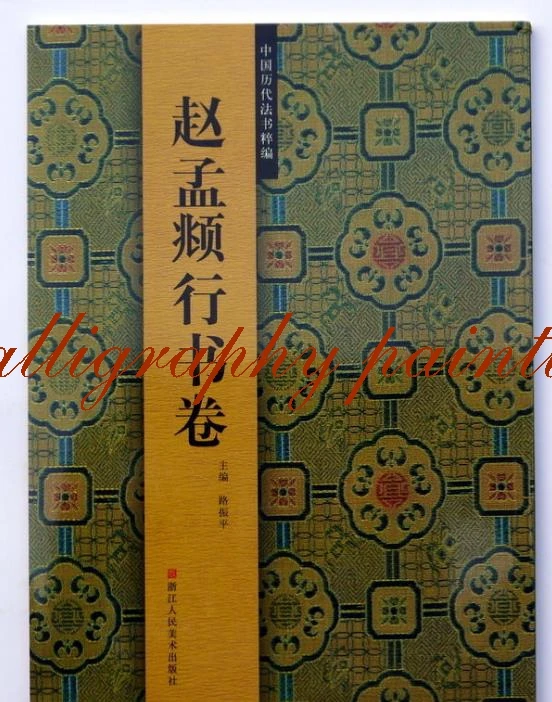 

Chinese calligraphy album book Zhao Mengfu xingshu (Semi-cursive script) Calligraphy Copybook