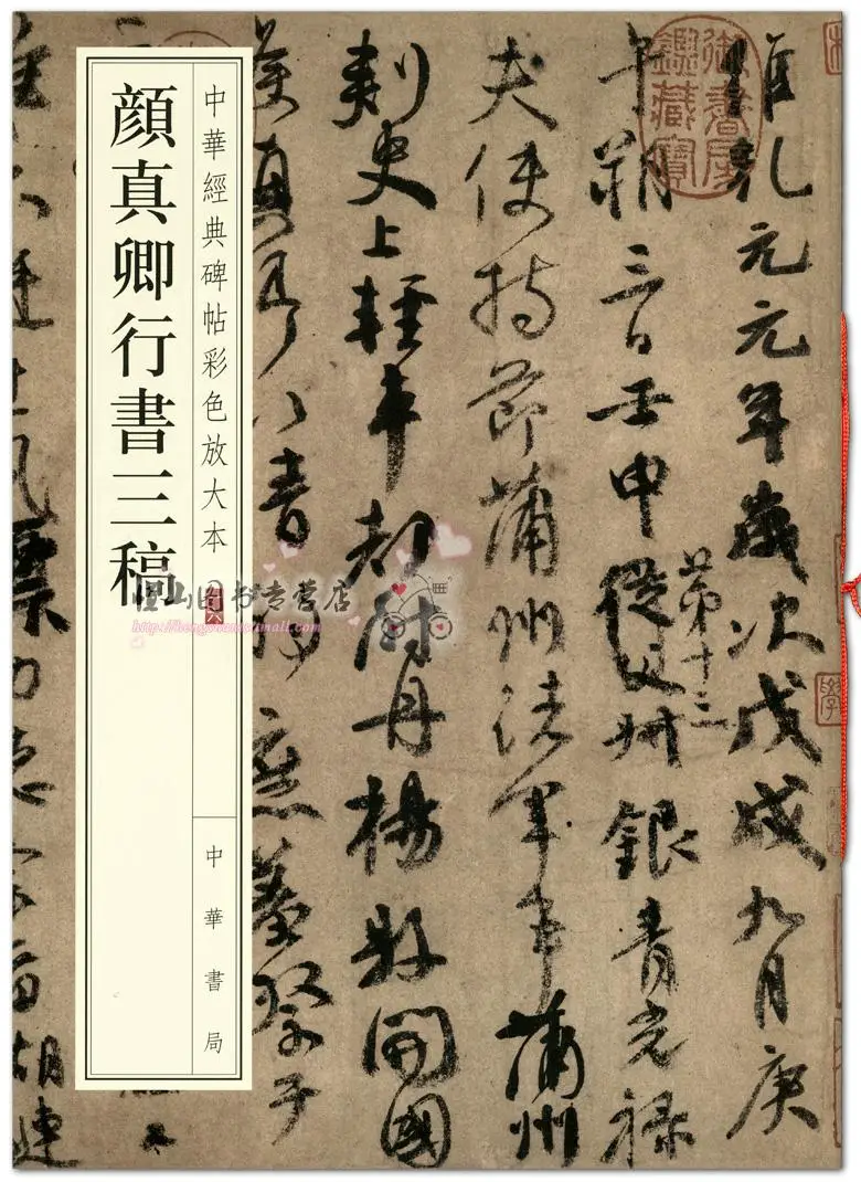 

Calligraphy art Monument posts Yan Zhenqing book three drafts / Zhonghua bookstore