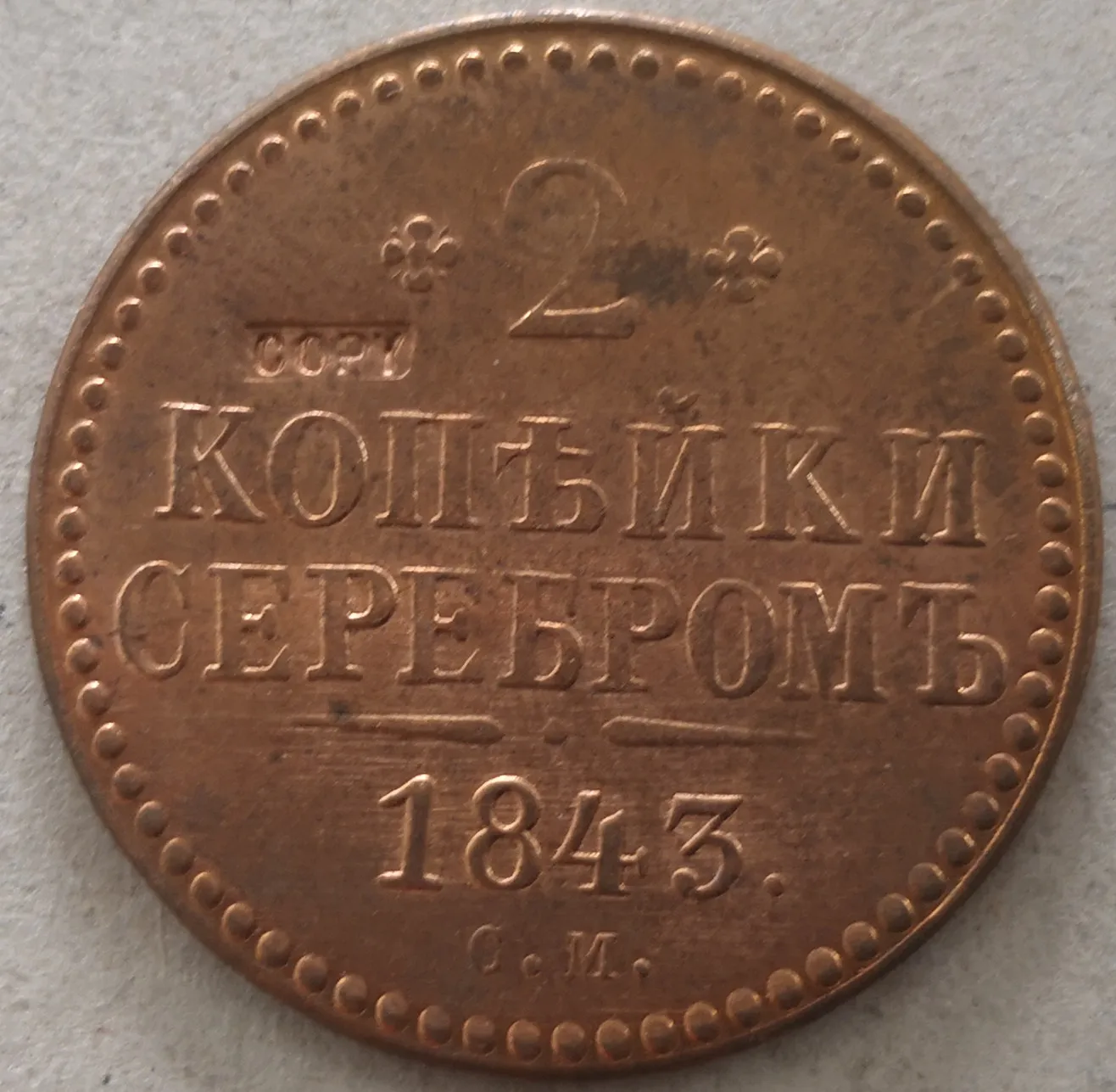 Серебром 2 копейки 1843 см для России Николай I|Безвалютные монеты| |
