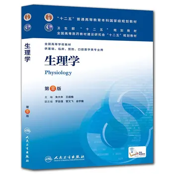 

General Higher Education Undergraduate National Planning Textbook, National Colleges and Universities Textbook: Physiology