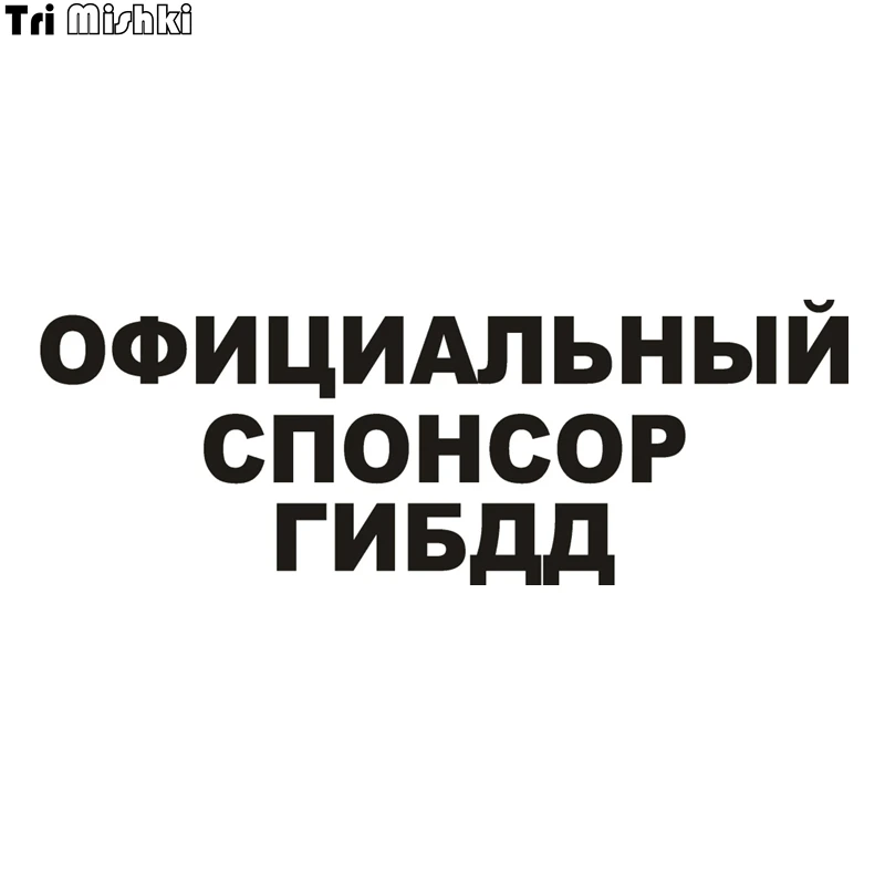 Tri Mishki HZX001 10.6*30см 1 4 шт официальный спонсор гибдд наклейки на авто автомобиль