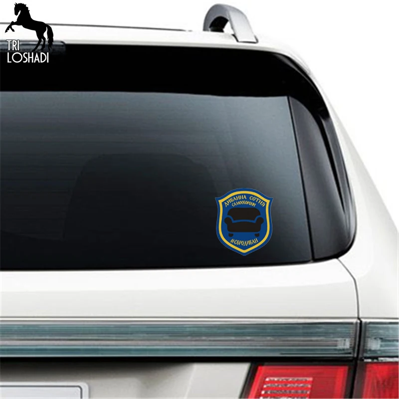 Tri Loshadi TRL119 15x17.4см Диванные войска полноцветные наклейки на авто из ПВХ автотовары