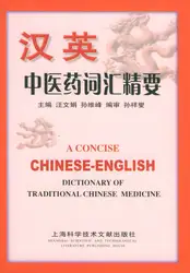 Лаконичный китайский-английский словик традиционной китайской медицины. Б/у