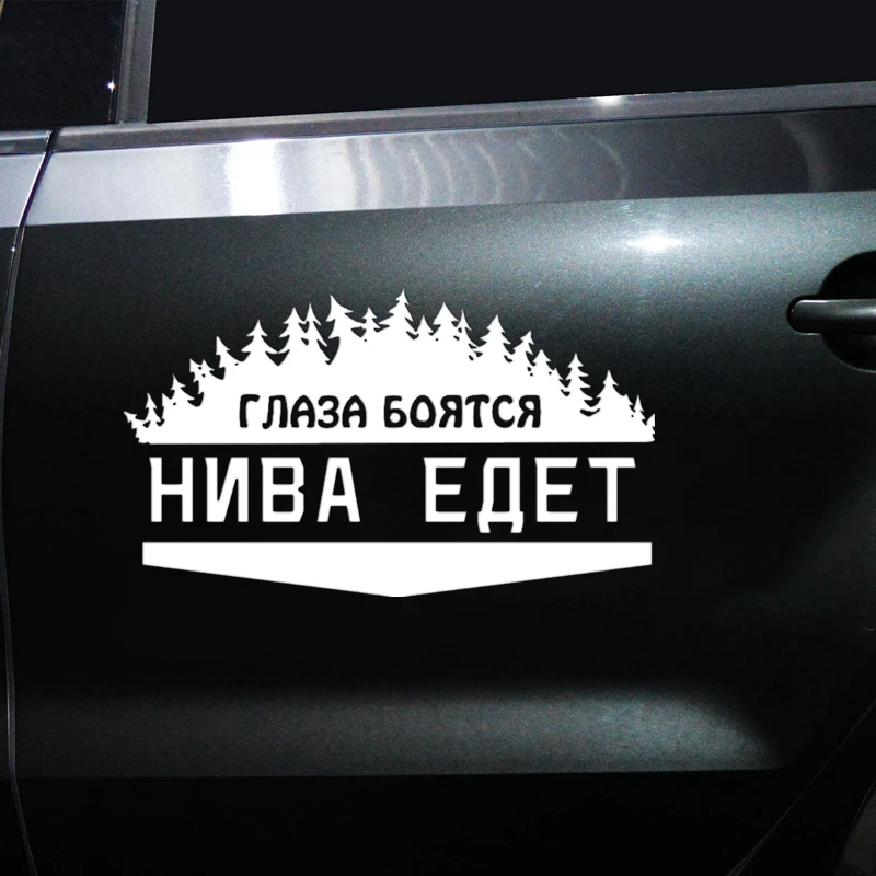 CK2772#14*24см 24*41см наклейки на авто Глаза боятся нива едет водонепроницаемые машину