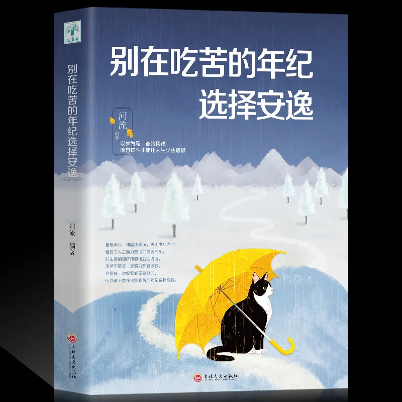 Новая китайская книга не выбирает комфорт в возрасте трудности куриный суп для души вдохновляющая книга
