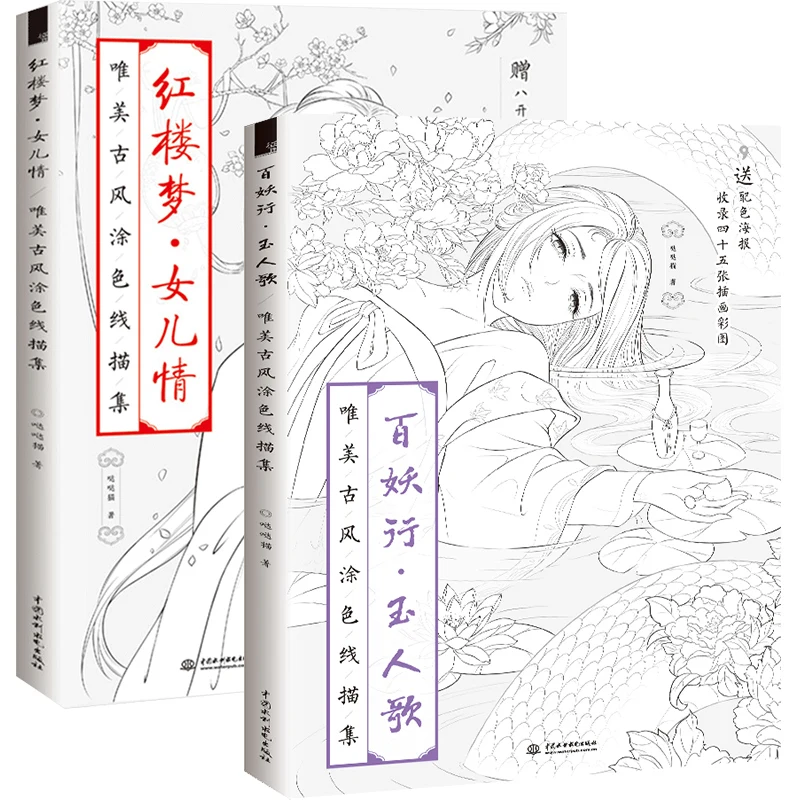 

New Hot coloring book for adults kids Chinese line drawing book ancient figure painting book Dream of Red Mansions Bai Yao Xing