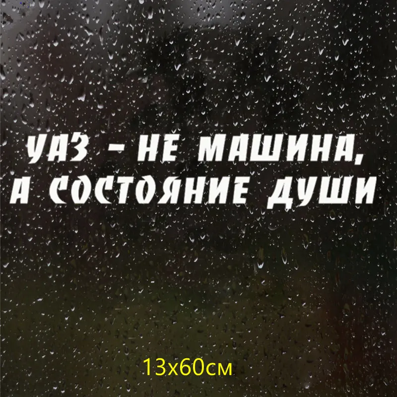 CS 118#13*60см Уаз не машина а состояние души водонепроницаемые наклейки на авто