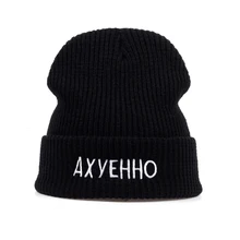 Новинка, высокое качество, русская буква, акриловые повседневные шапочки для мужчин и женщин, модная вязанная зимняя шапка, хип-хоп, Skullies, теплая шапка