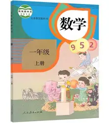 Китайский математический учебник начальной школы для обучения китайский способ обучения, первая степень, том 1