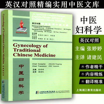 

English and Chinese Practical Chinese Medicine Textbook Bilingual Gynecology Medicine Book Zhang Ting Ting Zhu Jian min