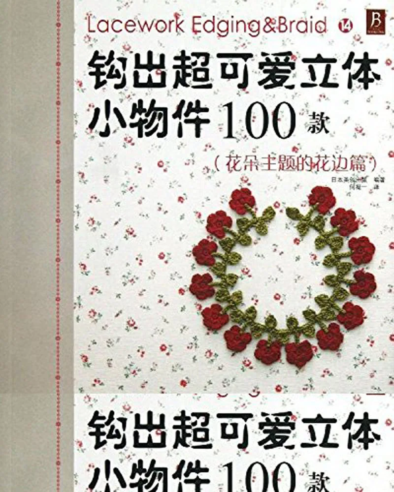 

Flower themed lace / Weaving super-cute 3d small objects 100 models Chinese knitting book / Japanese Handmade Carft Book
