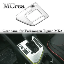 Mcrea для VW Tiguan для Volkswagen Tiguan VW Tiguan MK2 шестерни рукоятка рычага переключения передач Панель отделка рамки аксессуары