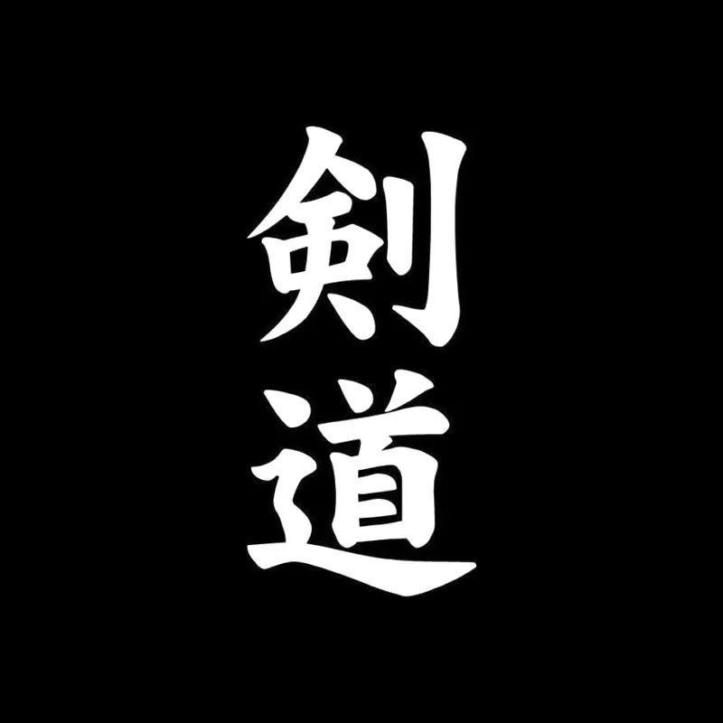 Виниловая наклейка для автомобиля QYPF 6 4 см * 13 креативная Kendo китайская Kanji