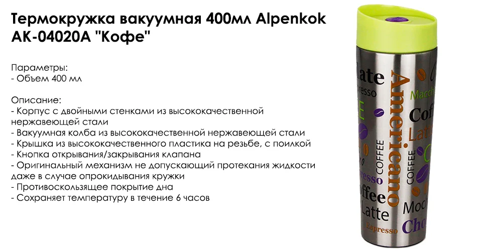 Alpenkok AK-04020A Термокружка вакуумная 400 мл "Кофе", Противоскользящее покрытие дна, Кнопка открывания/закрывания клапана, Сохраняет температуру в течение 6 часов, Пластиковая крышка на резьбе