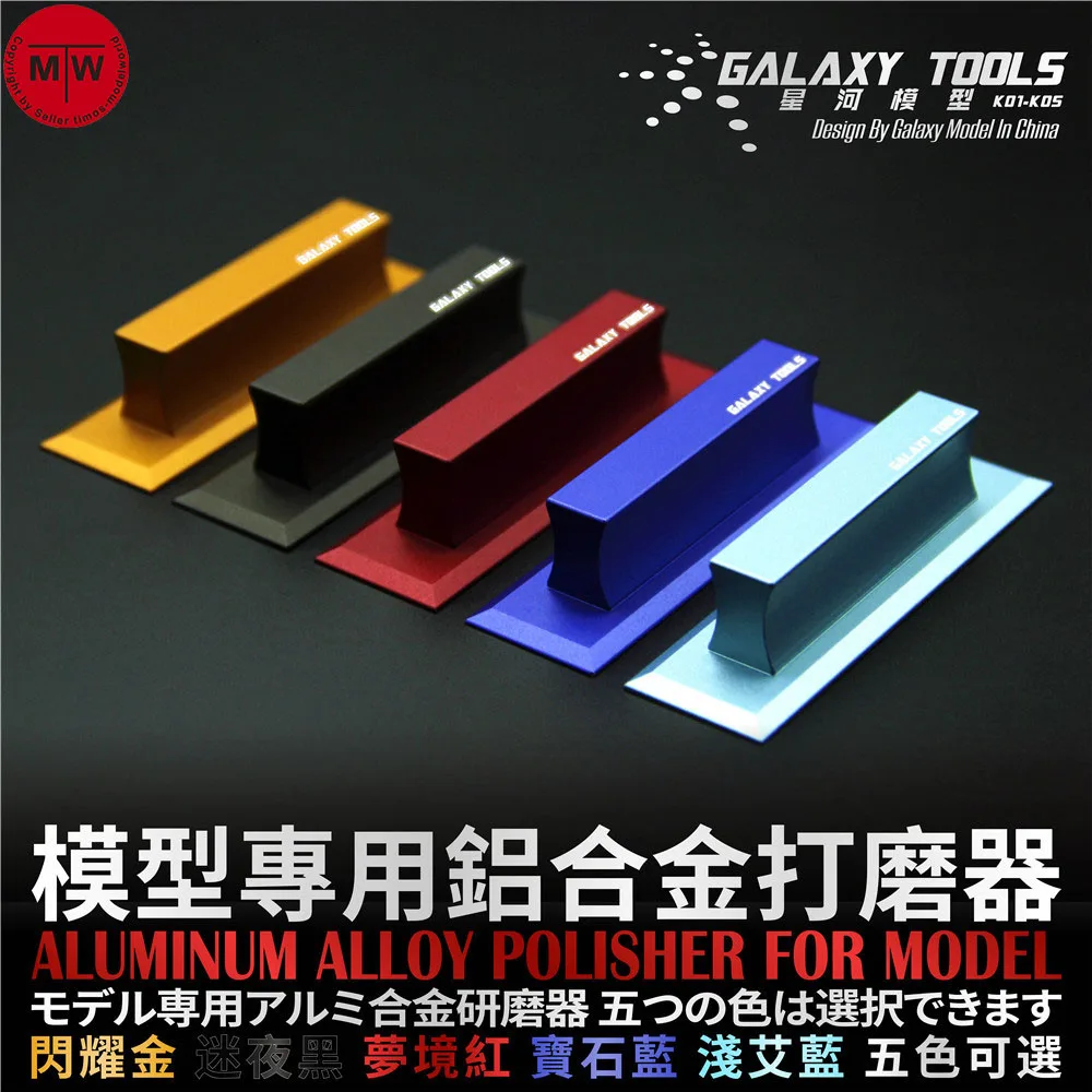 Galaxy Tools полировальный полировщик из алюминиевого сплава для моделей хобби модель строительные инструменты 5 цветов